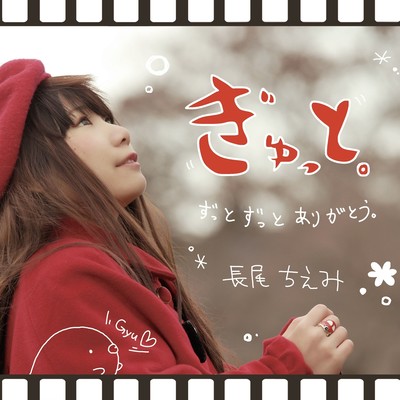 ぎゅっと。 (feat. 大山たかひろ)のジャケット写真