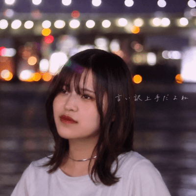 言い訳上手だよねのジャケット写真
