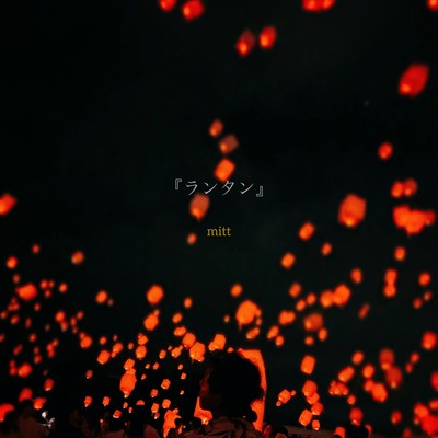 『ランタン』のジャケット写真
