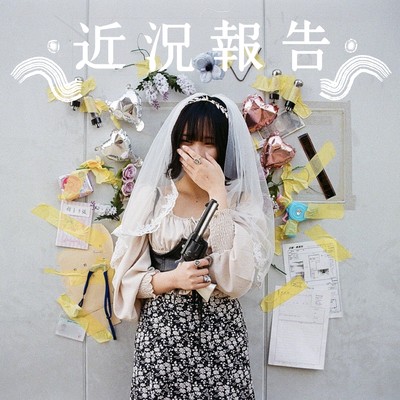 近況報告のジャケット写真