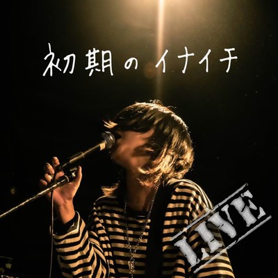初期のイナイチ (LIVE)のジャケット写真