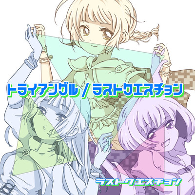 トライアングル / ラストクエスチョンのジャケット写真