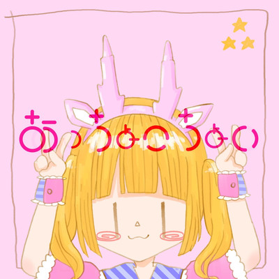 おっちょこちょいのジャケット写真