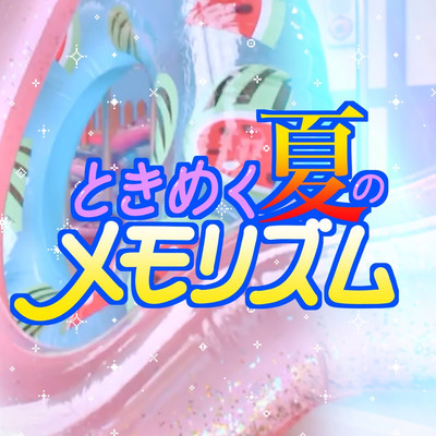 Tokimeku natsuno memorhythm Front Cover