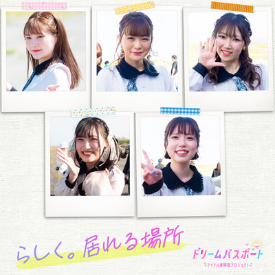 らしく。居れる場所のジャケット写真