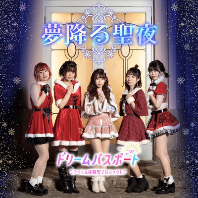 夢降る聖夜のジャケット写真