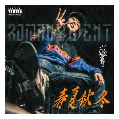 春夏秋冬のジャケット写真