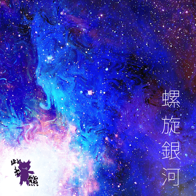 Spiral Galaxy (feat. Devilish P & Orca) Front Cover