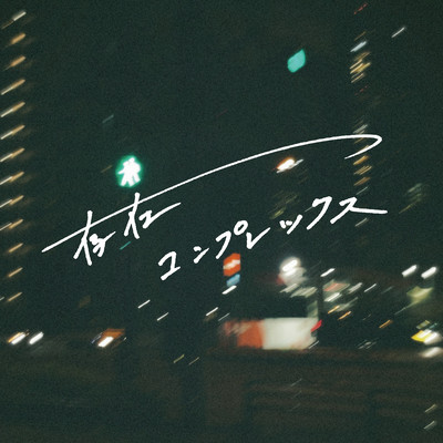 Sonzai Complex Front Cover