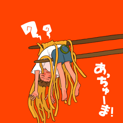 あっちゅーま!のジャケット写真