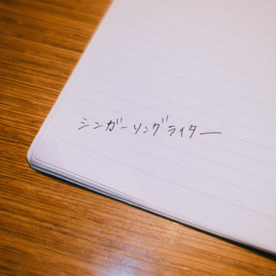 シンガーソングライターのジャケット写真