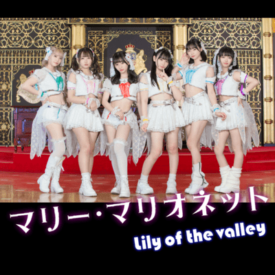 マリー・マリオネットのジャケット写真