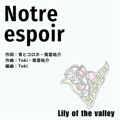 Notre espoirのジャケット写真