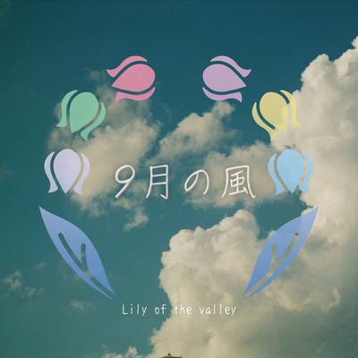 9月の風のジャケット写真