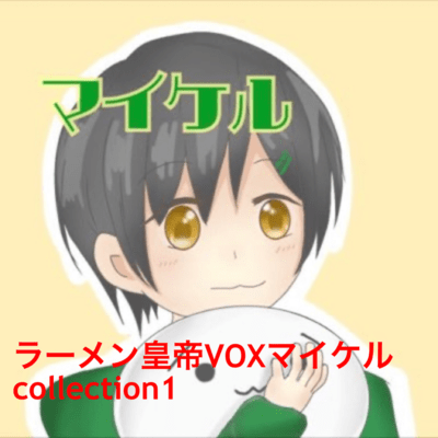 raamen kaizaa VOX maikeru collection1 Front Cover