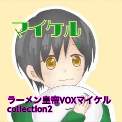 ラーメン皇帝VOXマイケルcollection2のジャケット写真