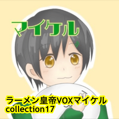raamen kaizaa VOX maikeru collection17 Front Cover