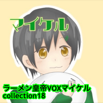 raamen kaizaa VOX maikeru collection18 Front Cover