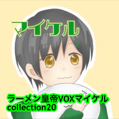 raamen kaizaa VOX maikeru collection20 Front Cover