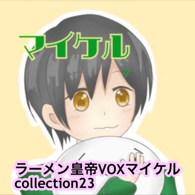raamen kaizaa VOX maikeru collection23 Front Cover