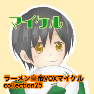 raamen kaizaa VOX maikeru collection25 Front Cover