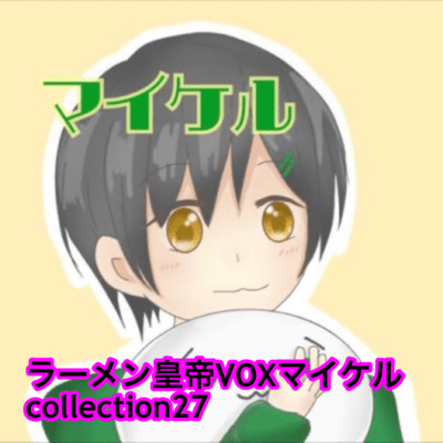 raamen kaizaa VOX maikeru collection27 Front Cover