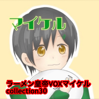 raamen kaizaa VOX maikeru collection30 Front Cover