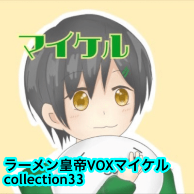 raamen kaizaa VOX maikeru collection33 Front Cover