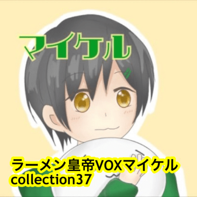 raamen kaizaa VOX maikeru collection37 Front Cover