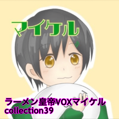 raamen kaizaa VOX maikeru collection39 Front Cover