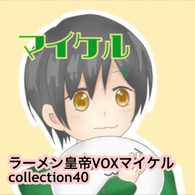 raamen kaizaa VOX maikeru collection40 Front Cover