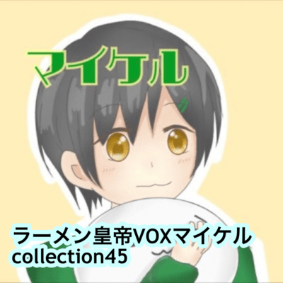 raamen kaizaa VOX maikeru collection45 Front Cover
