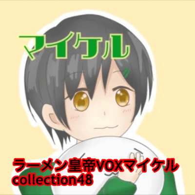 raamen kaizaa VOX maikeru collection48 Front Cover