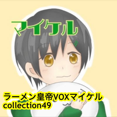 raamen kaizaa VOX maikeru collection49 Front Cover