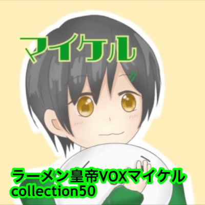 raamen kaizaa VOX maikeru collection50 Front Cover