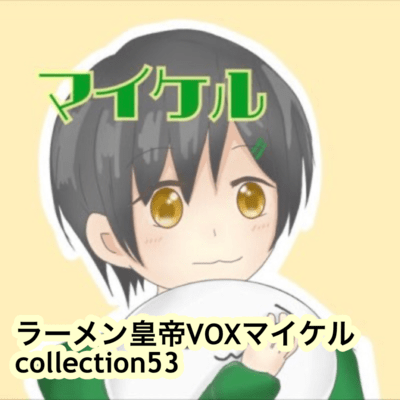 raamen kaizaa VOX maikeru collection53 Front Cover