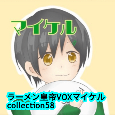 raamen kaizaa VOX maikeru collection58 Front Cover