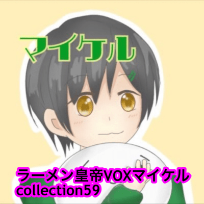 raamen kaizaa VOX maikeru collection59 Front Cover