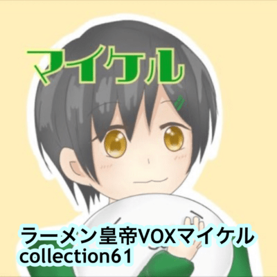 raamen kaizaa VOX maikeru collection61 Front Cover