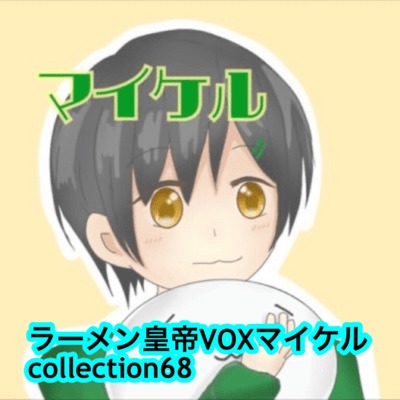 raamen kaizaa VOX maikeru collection68 Front Cover