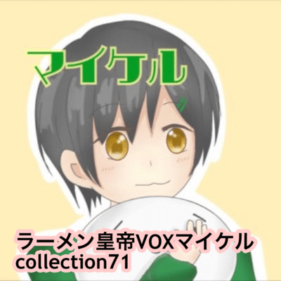 raamen kaizaa VOX maikeru collection71 Front Cover