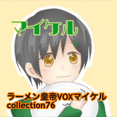 raamen kaizaa VOX maikeru collection76 Front Cover