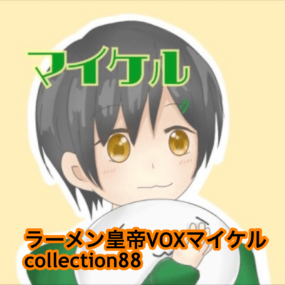 raamen kaizaa VOX maikeru collection88 Front Cover