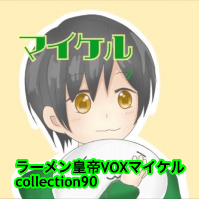 raamen kaizaa VOX maikeru collection90 Front Cover