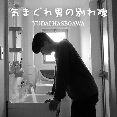 気まぐれ男の別れ際のジャケット写真