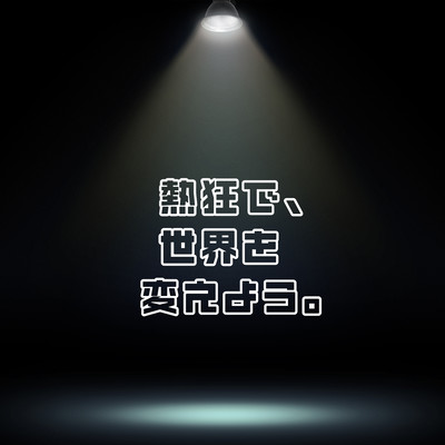 熱狂で、世界を変えよう。のジャケット写真