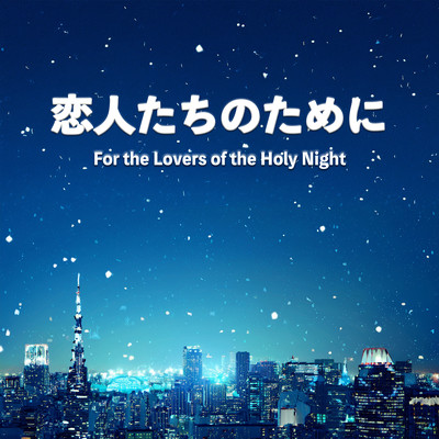 Koibitotachi no tameni (Live at Kayo Hit Studio, Tokyo, 2025) Front Cover