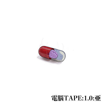 電脳TAPE:1.0:亜のジャケット写真