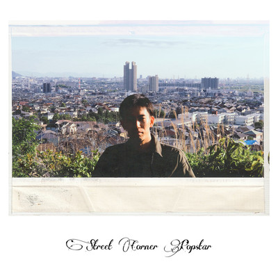 街角のポップスターのジャケット写真