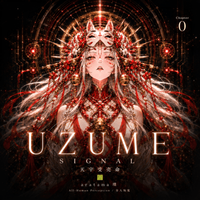 UZUME -SIGNAL-のジャケット写真